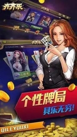 齐齐乐棋牌正版APP