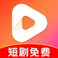 免费短剧大全集