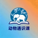 动物通识课