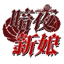 暗夜新娘