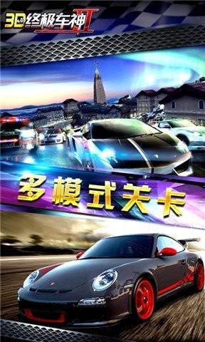 3D终极车神2