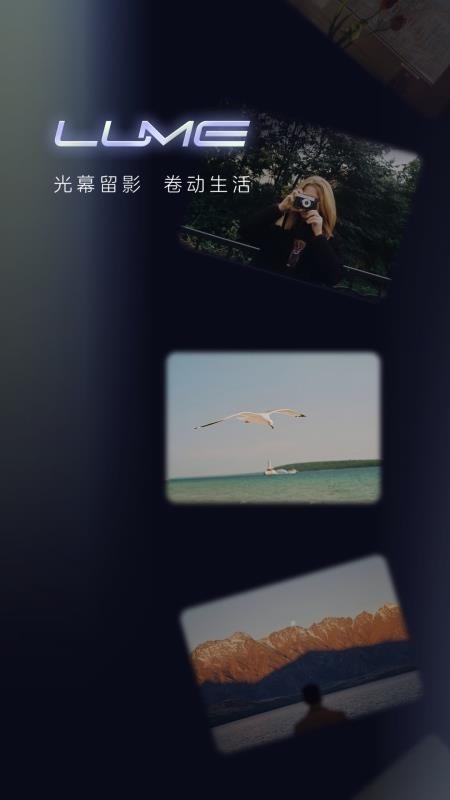 光卷(Lume)
