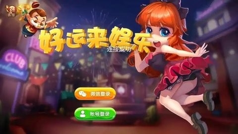 好运来棋牌老版本
