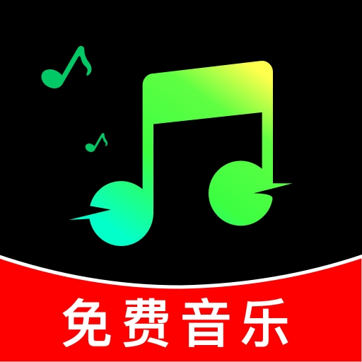 汽车音乐歌曲app