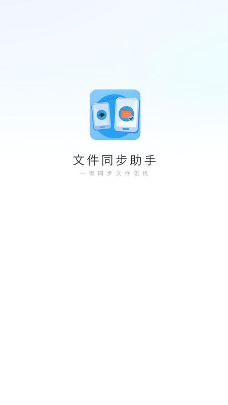 文件同步助手