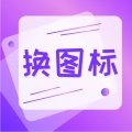手机免费换图标app