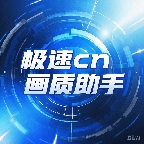 极速cn画质助手app