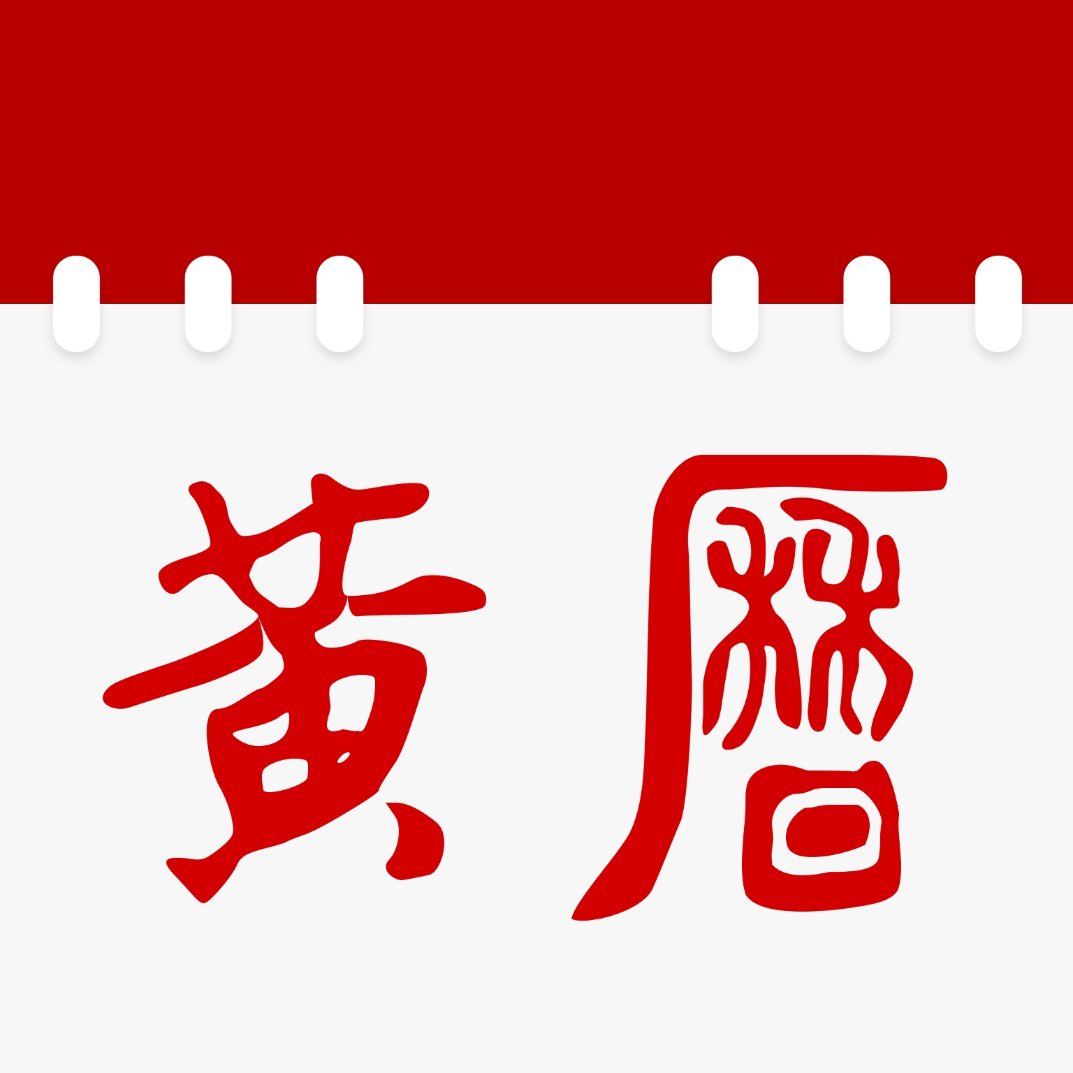 日历通老黄历app