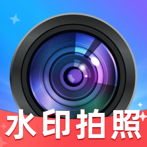 免费拍照水印相机app