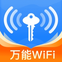 万能WiFi秒连app