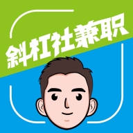 斜杠社兼职 斜杠社兼职