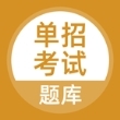 单招考试题库