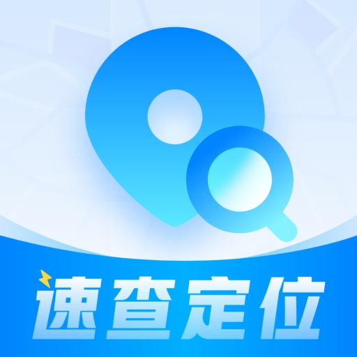 速查定位