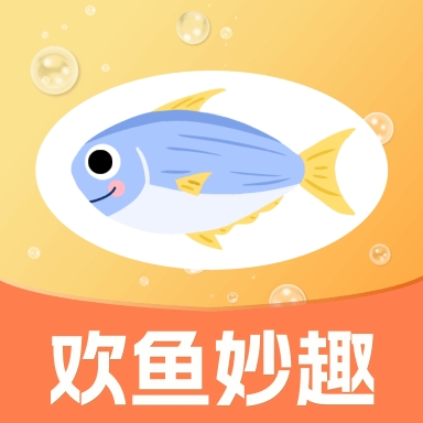 欢鱼妙趣