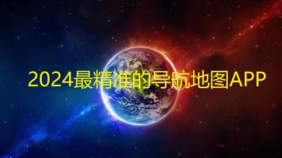 2025最精准的导航地图APP