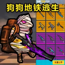 修狗枪战突围
