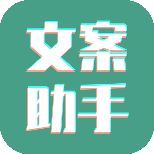 文案设计助手