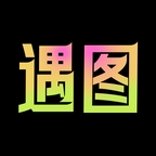遇图app