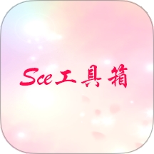 Sce工具箱