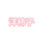洋柿子app