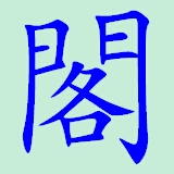 阁中软件库app