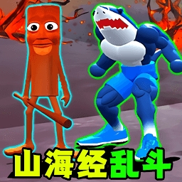 超级山海经乱斗