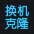 手机换机克隆 v1.6.8