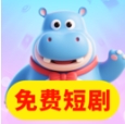 河马免费短剧