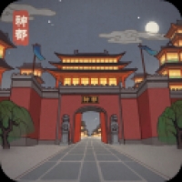神都探奇