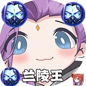 兰陵王重制版