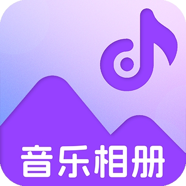 魔力音乐相册免费版