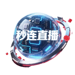秒连直播tv版