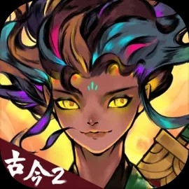 古今2风起蓬莱