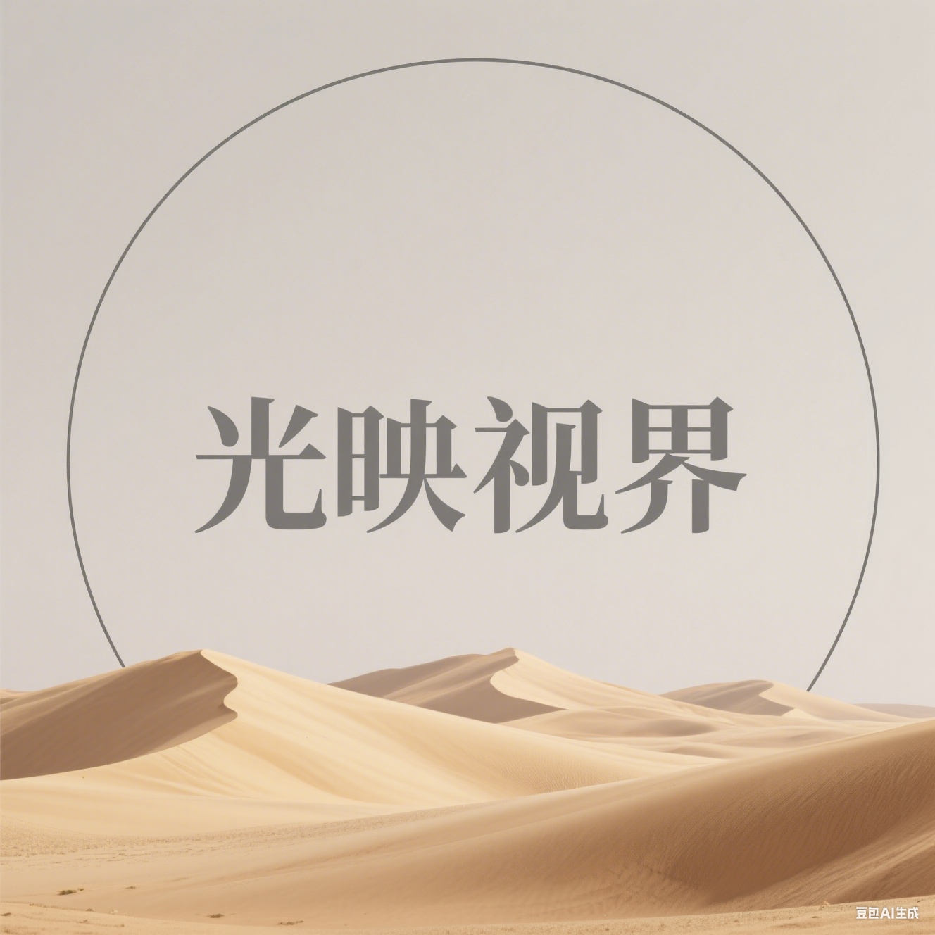 光映视界免费版