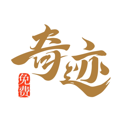 奇迹免费小说