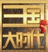 三国大时代5飞龙在天