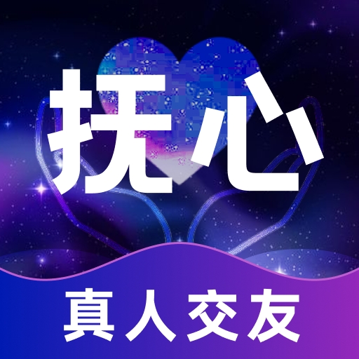 抚心 v2.1.0