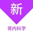 肾内科学新题库