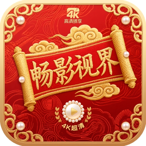 畅影视界TV版