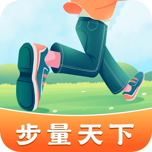 步量天下