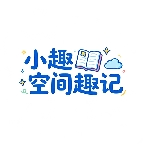 小趣空间趣记app