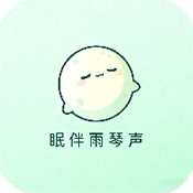 眠伴雨琴声app