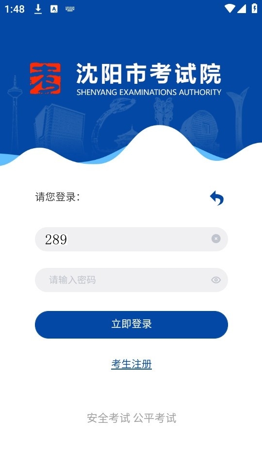 沈阳市考试院app