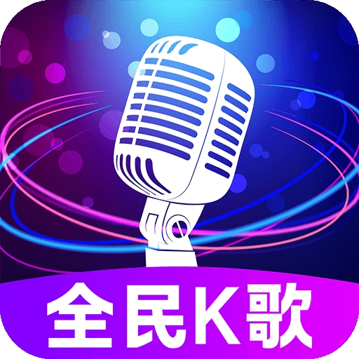 全民免费唱吧app
