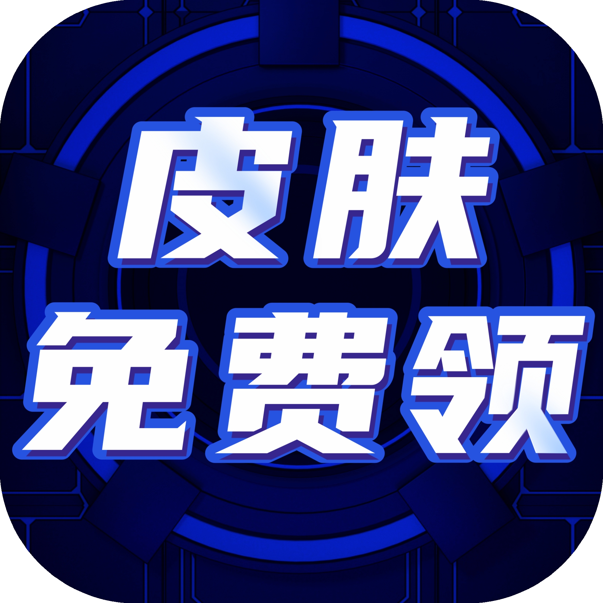 免费皮肤大全