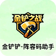 金铲铲阵容码助手