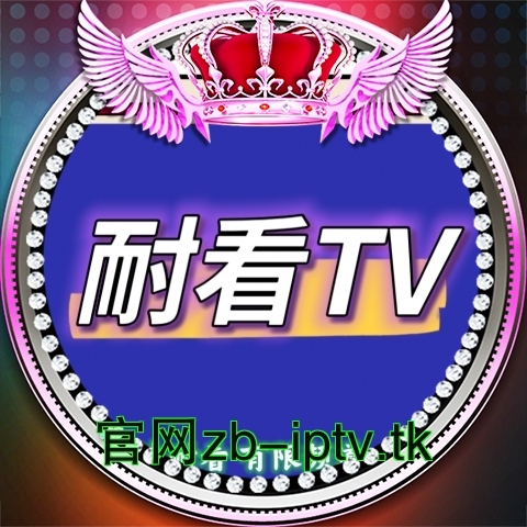 耐看TV电视版