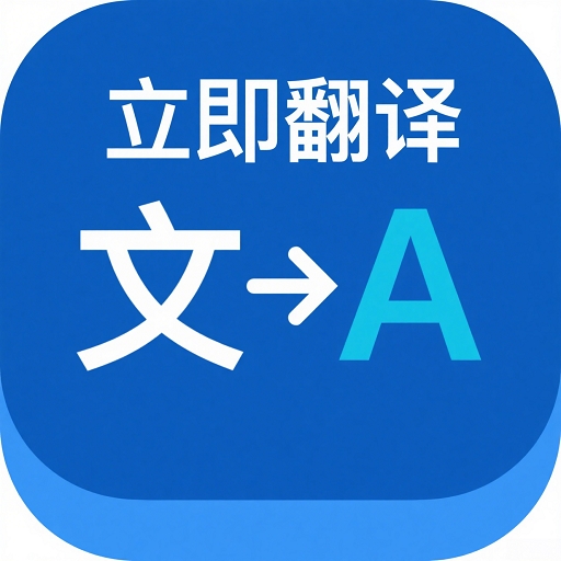立即翻译助手