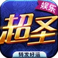超圣娱乐游戏