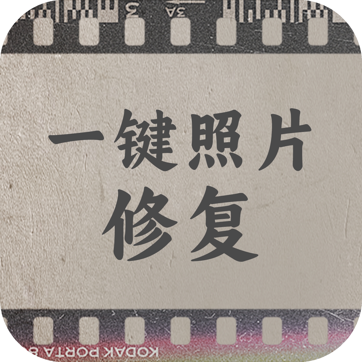一键照片修复软件